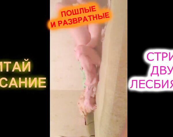 СТРИМ ДВУХ ЛЕСБИЯНОК/СЕКС В ПРЯМОМ ЭФИРЕ