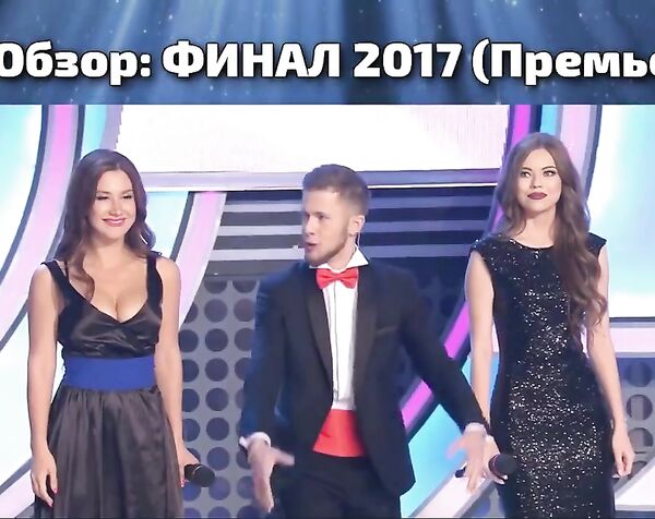КВН-Обзор ФИНАЛ ПРЕМЬЕРКИ 2017 + Гость