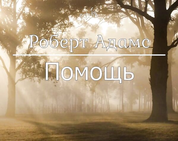 Роберт Адамс - Помощь [Nikosho]