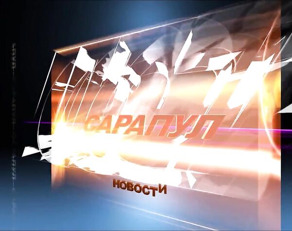 ПРОГРАММА "САРАПУЛ НОВОСТИ" ЭФИР 16032022
